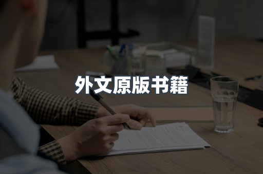 外文原版书籍