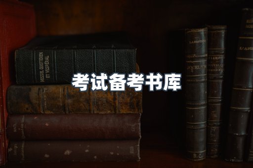 考试备考书库